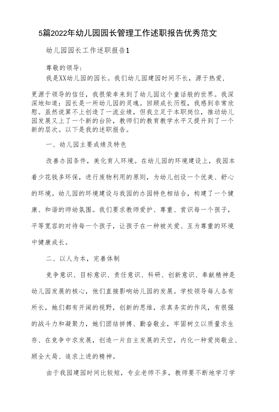 5篇2022年幼儿园园长管理工作述职报告优秀范文.docx_第1页