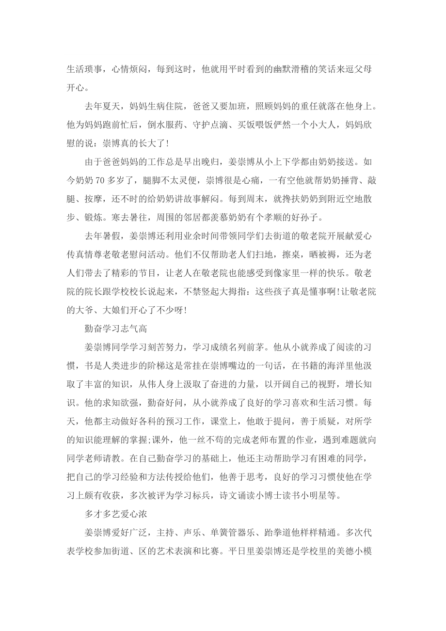 新时代好少年个人主要事迹1000字.doc_第3页