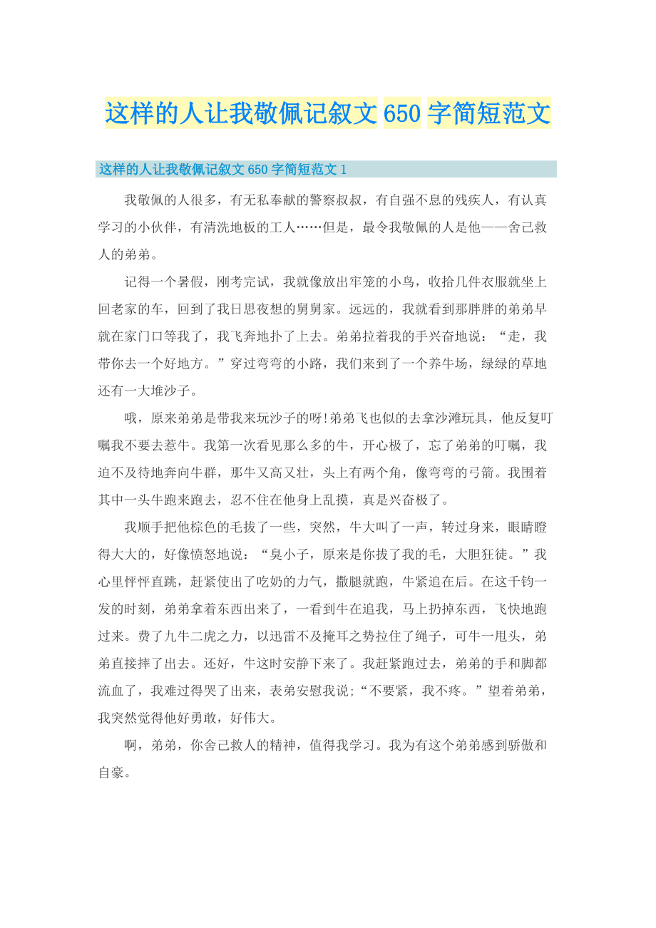 这样的人让我敬佩记叙文650字简短范文.doc_第1页