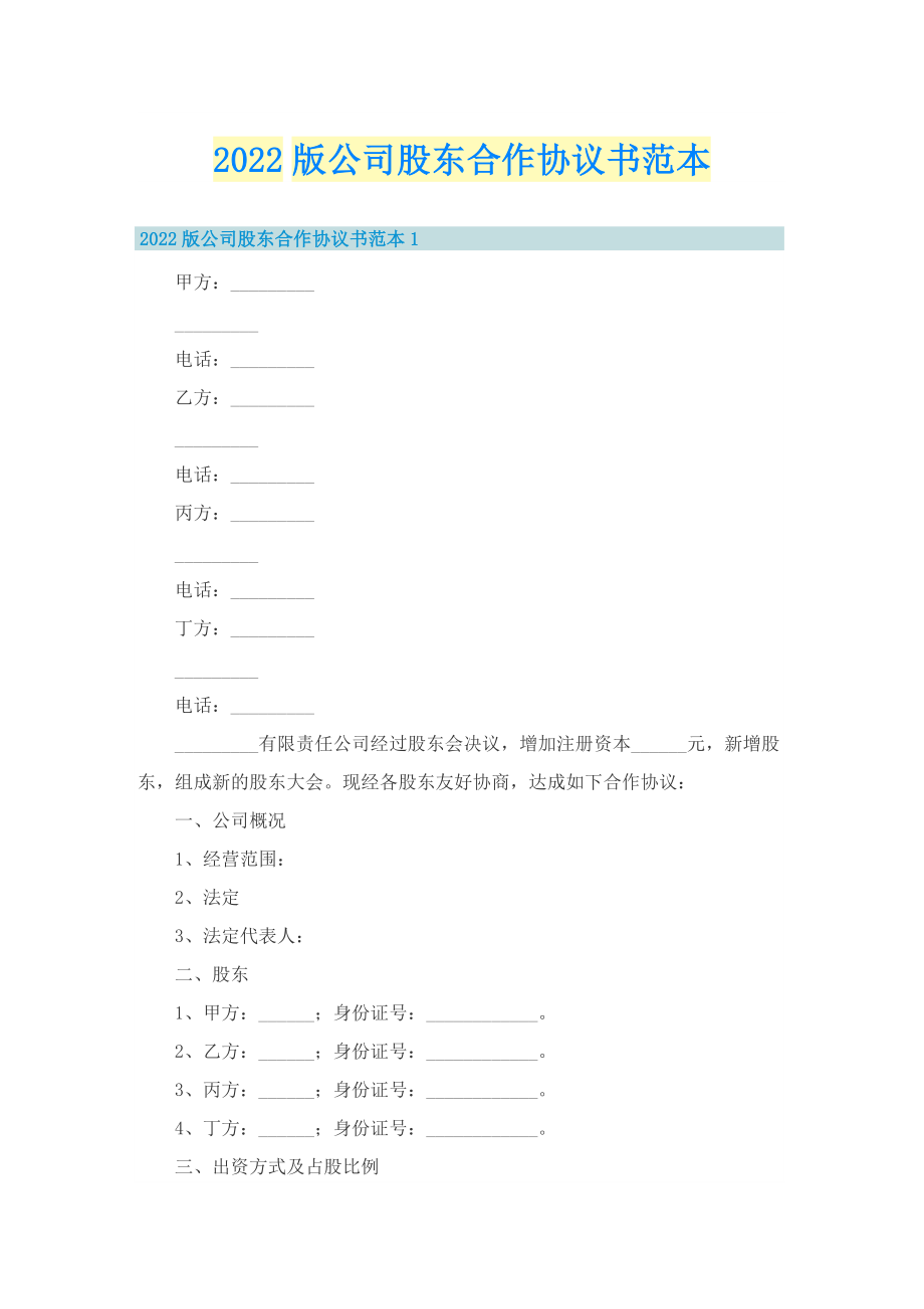 2022版公司股东合作协议书范本.doc_第1页