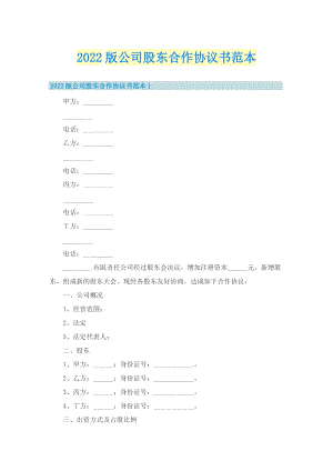 2022版公司股东合作协议书范本.doc