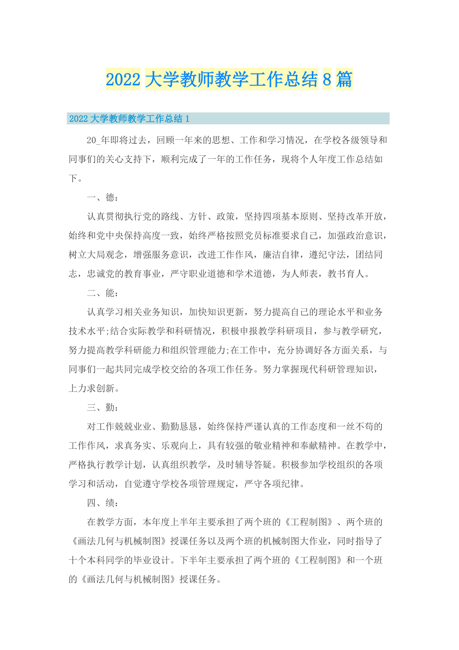 2022大学教师教学工作总结8篇.doc_第1页