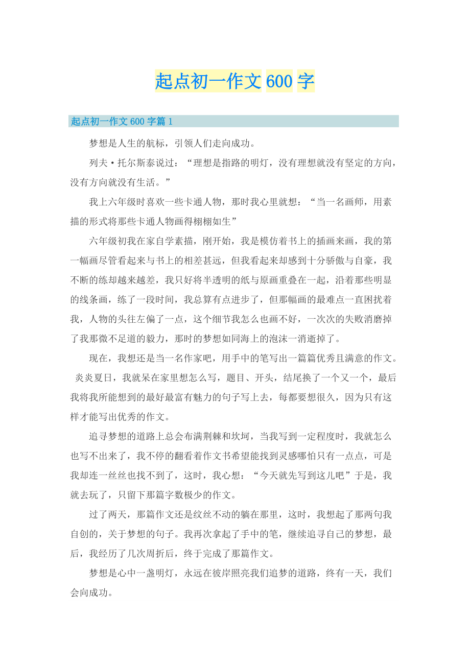 起点初一作文600字.doc_第1页