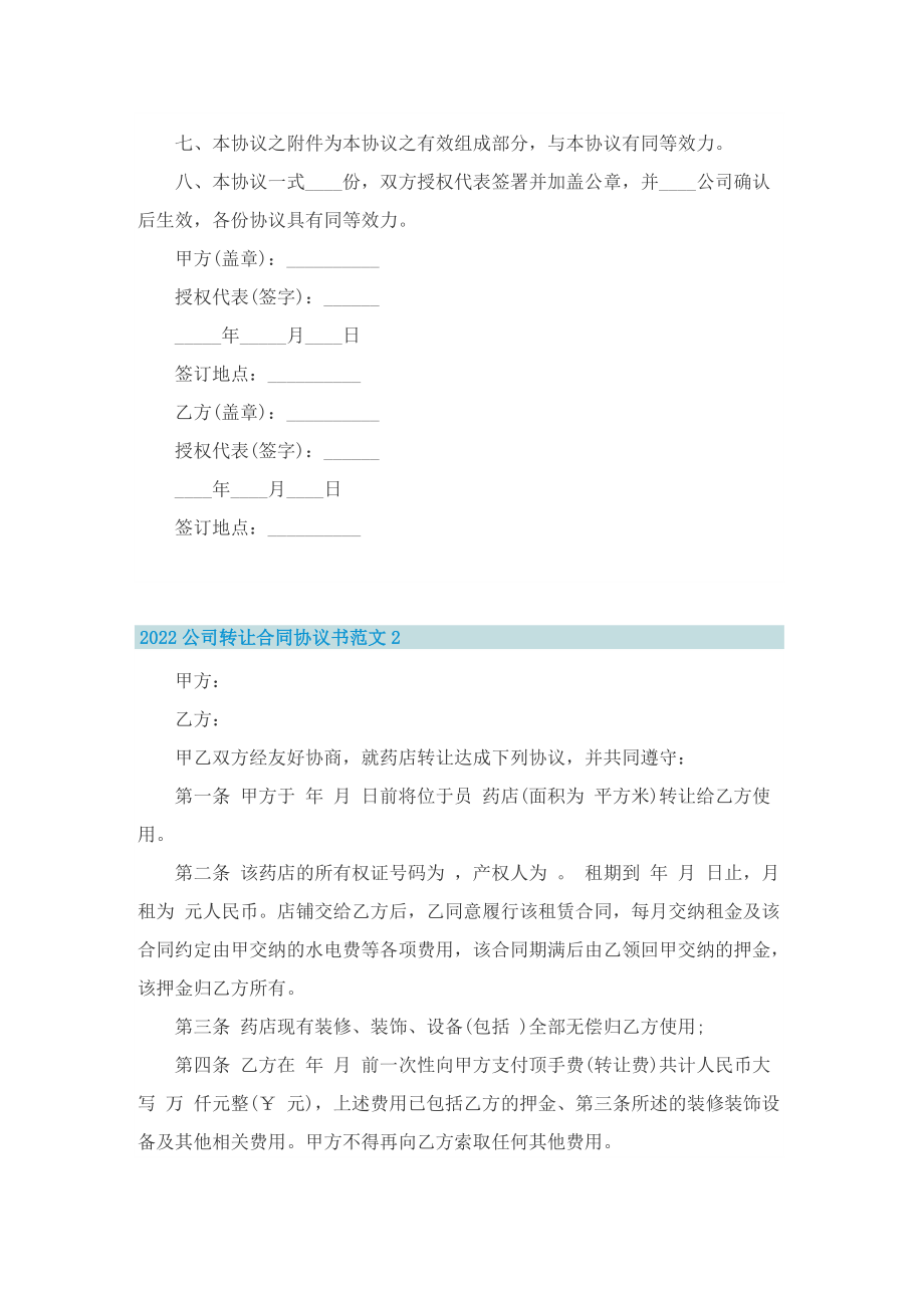 2022公司转让合同协议书范文5篇.doc_第2页