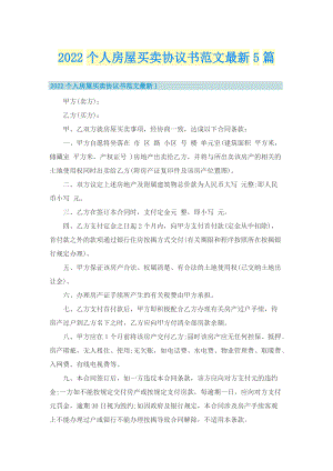 2022个人房屋买卖协议书范文最新5篇.doc