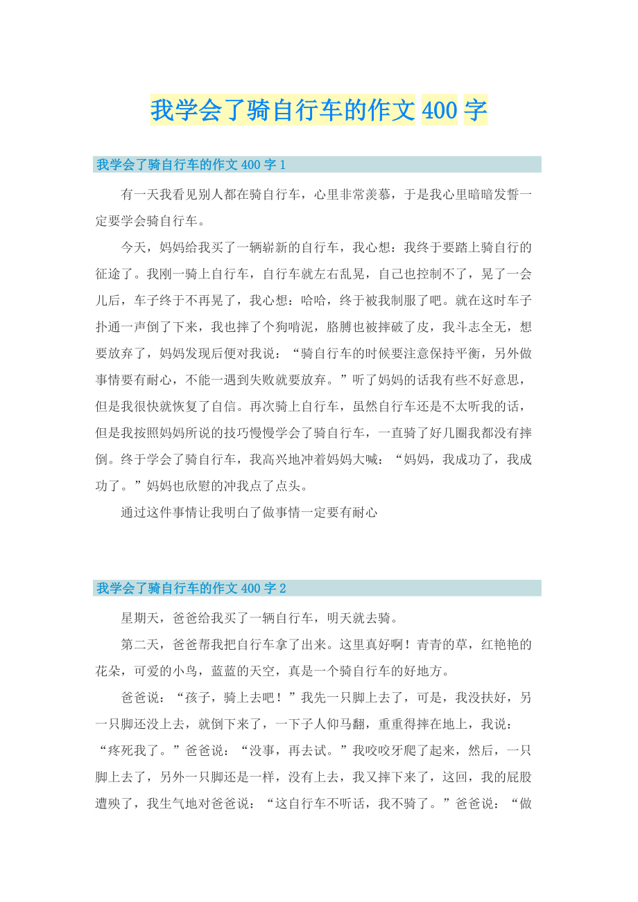 我学会了骑自行车的作文400字.doc_第1页