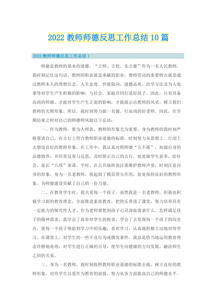 2022教师师德反思工作总结10篇.doc_第1页