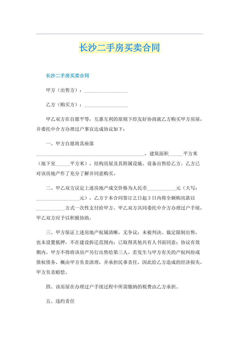 长沙二手房买卖合同.doc_第1页