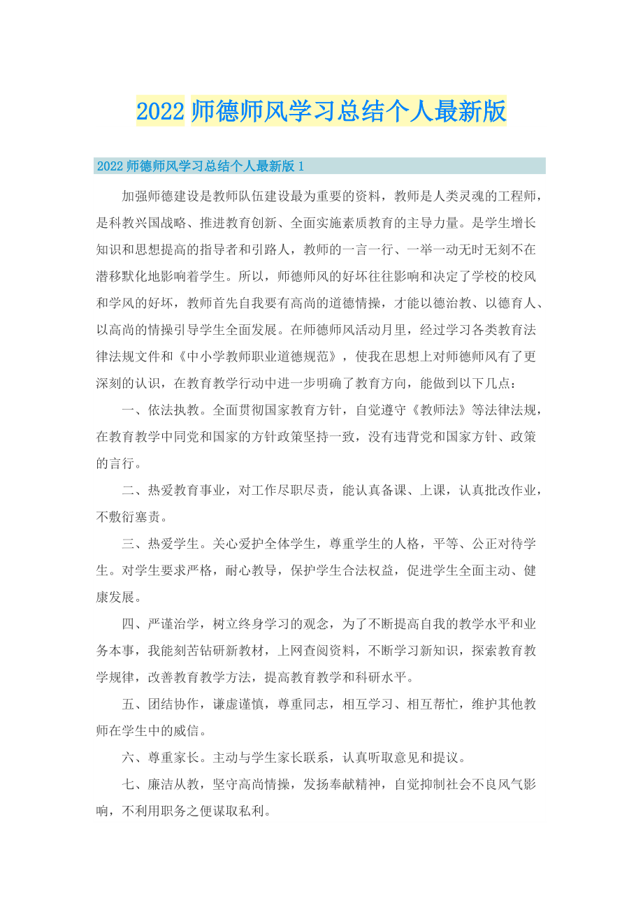 2022师德师风学习总结个人最新版.doc_第1页