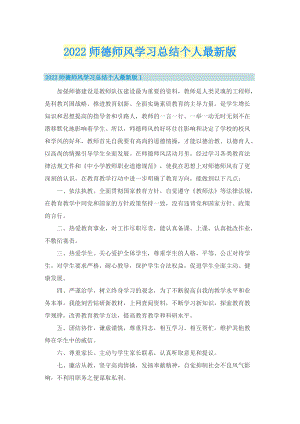 2022师德师风学习总结个人最新版.doc