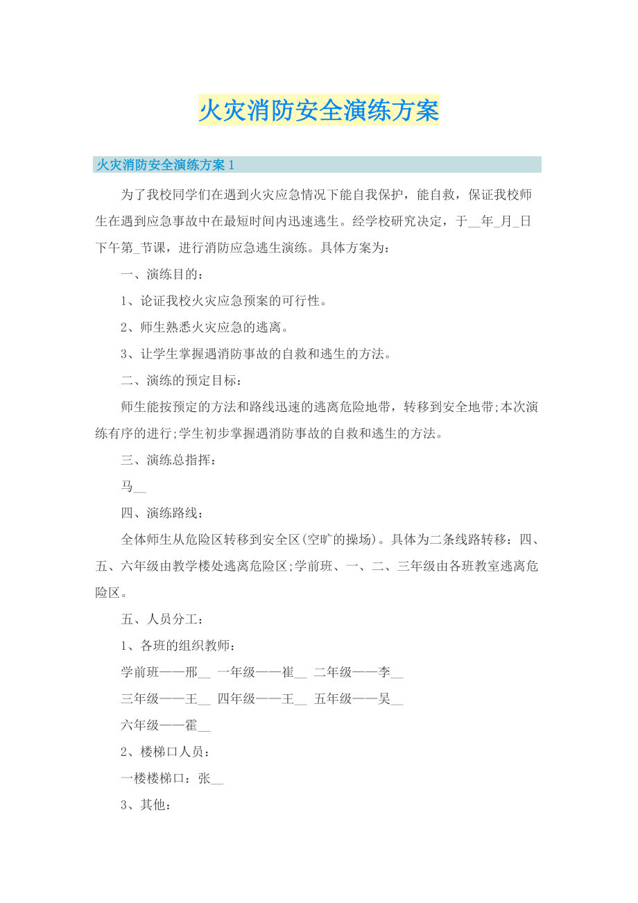 火灾消防安全演练方案.doc_第1页