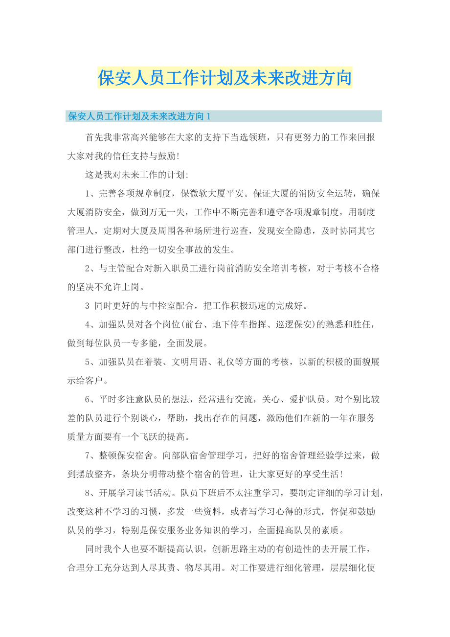 保安人员工作计划及未来改进方向.doc_第1页