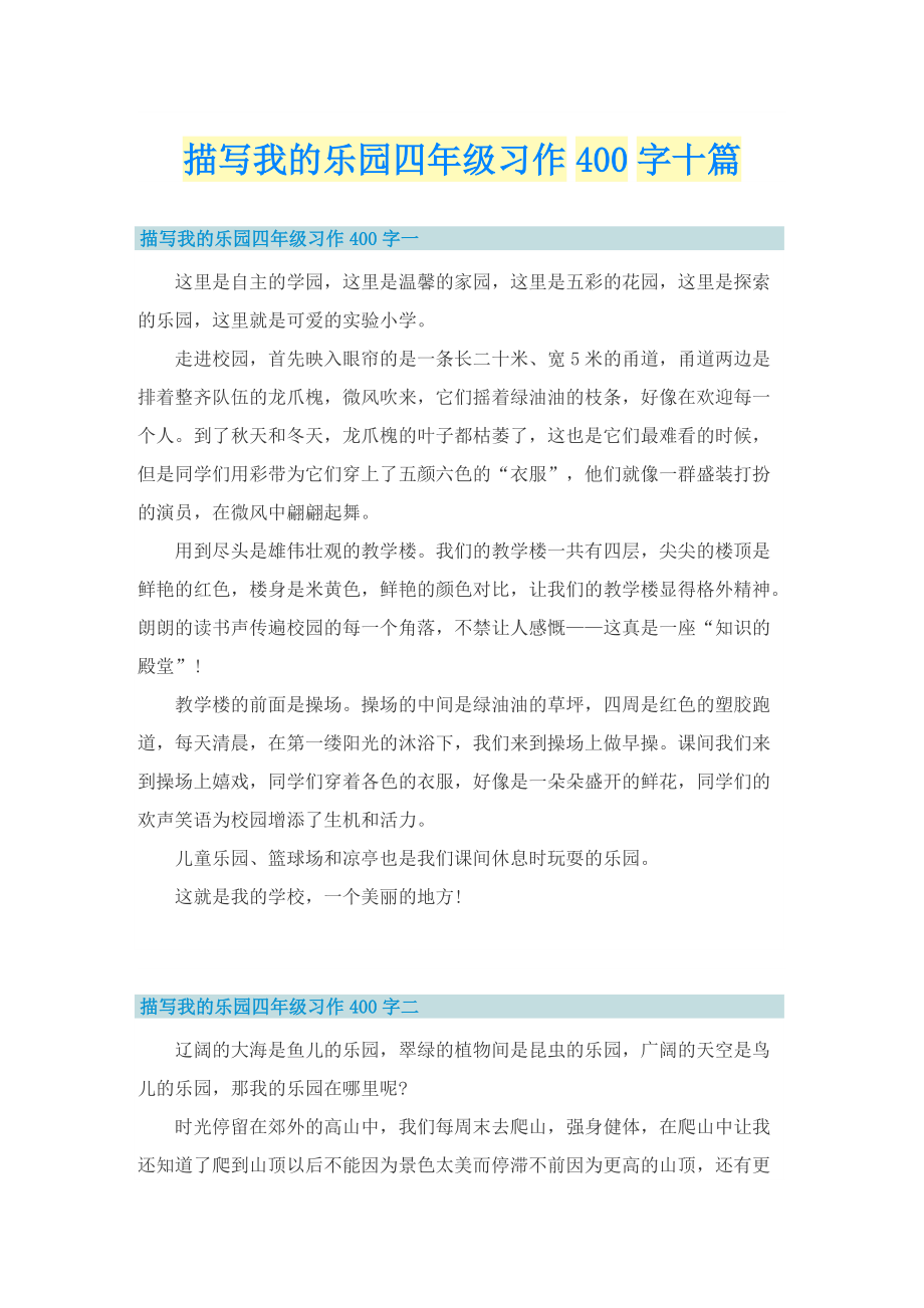 描写我的乐园四年级习作400字十篇.doc_第1页