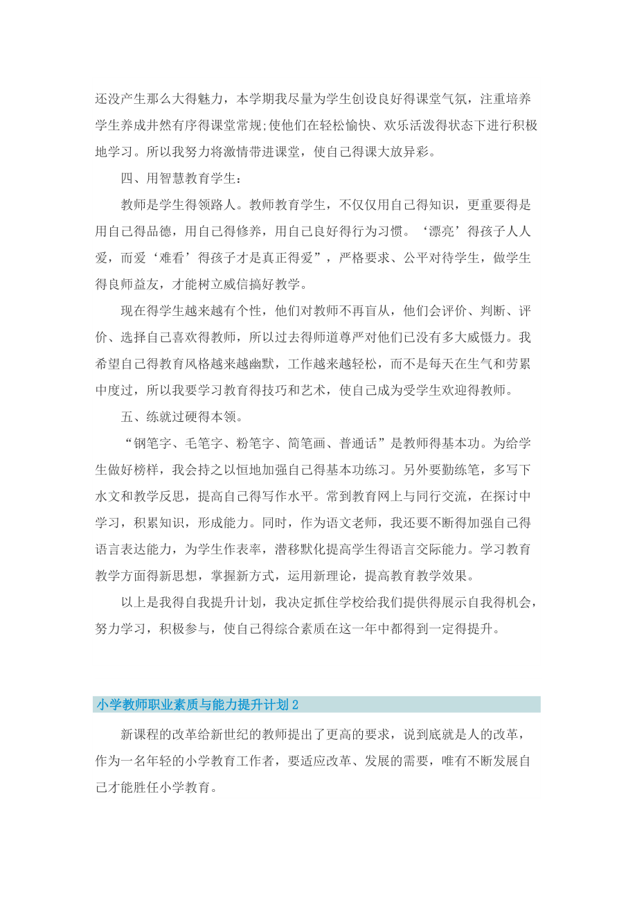 小学教师职业素质与能力提升计划.doc_第2页