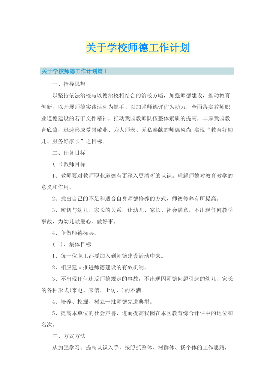 关于学校师德工作计划_1.doc_第1页