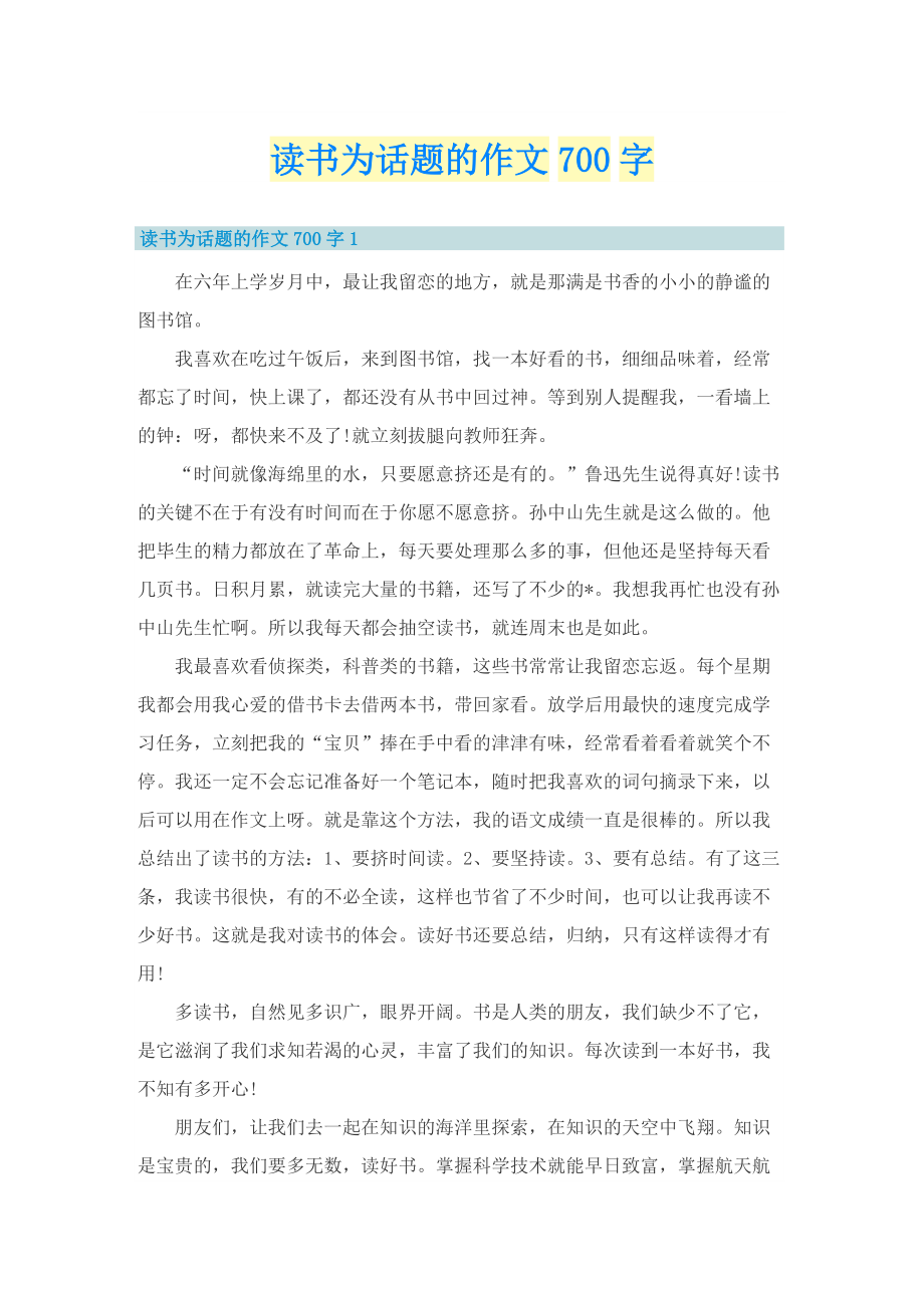 读书为话题的作文700字.doc_第1页