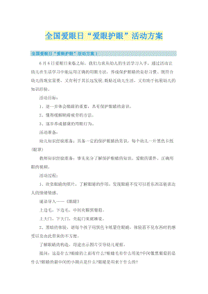 全国爱眼日“爱眼护眼”活动方案.doc