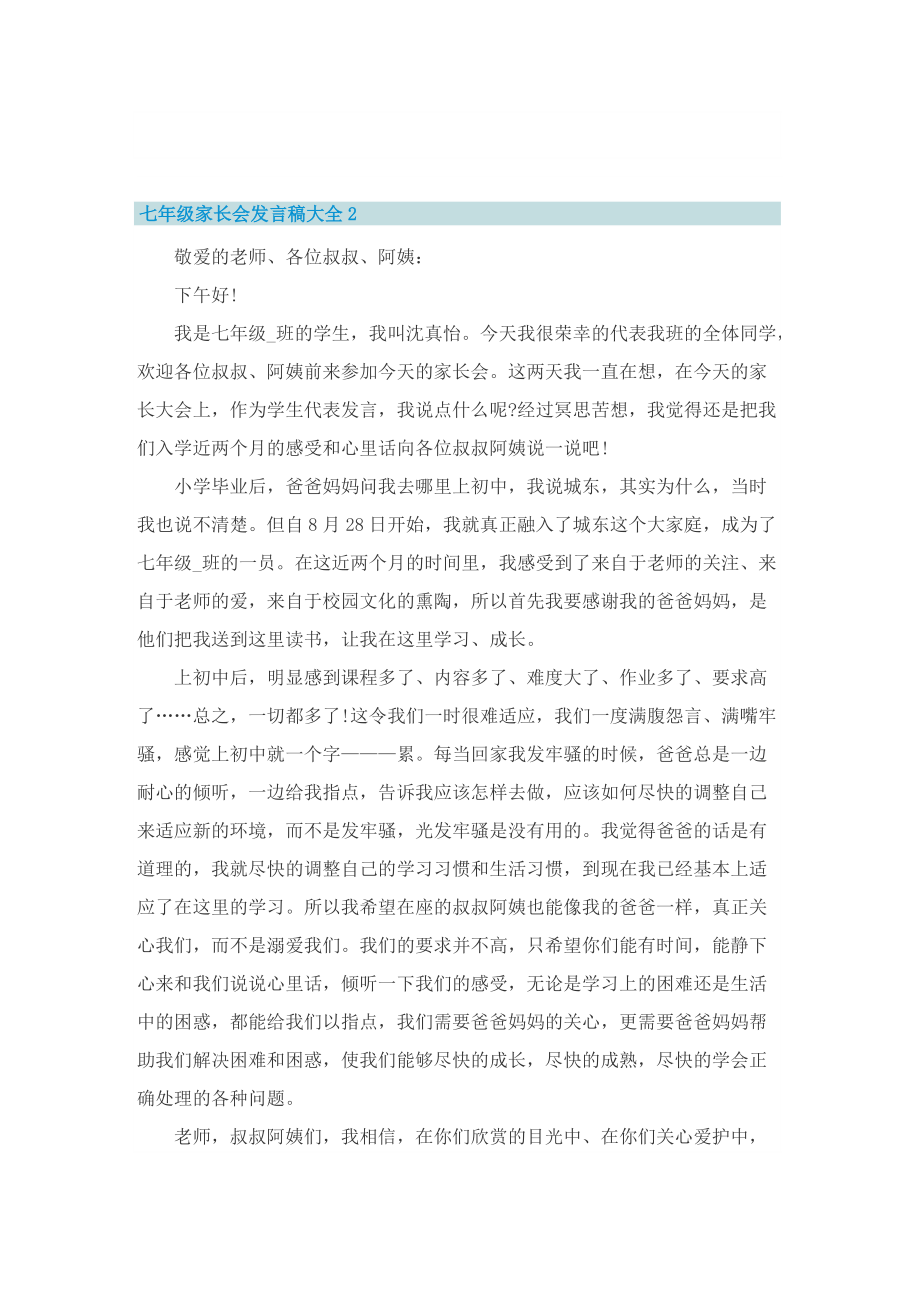 七年级家长会发言稿大全.doc_第2页