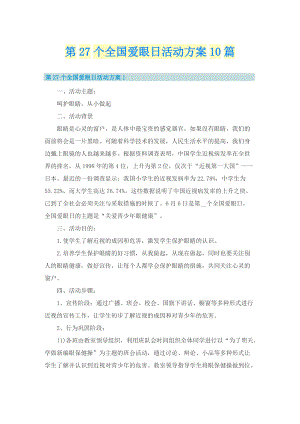 第27个全国爱眼日活动方案10篇.doc