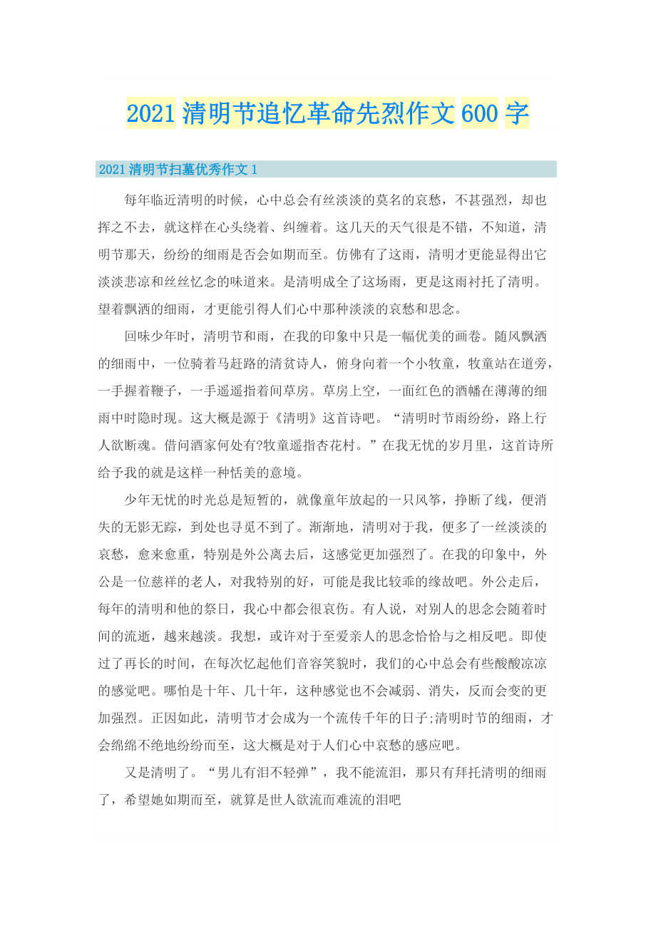 清明节追忆革命先烈作文600字.doc_第1页