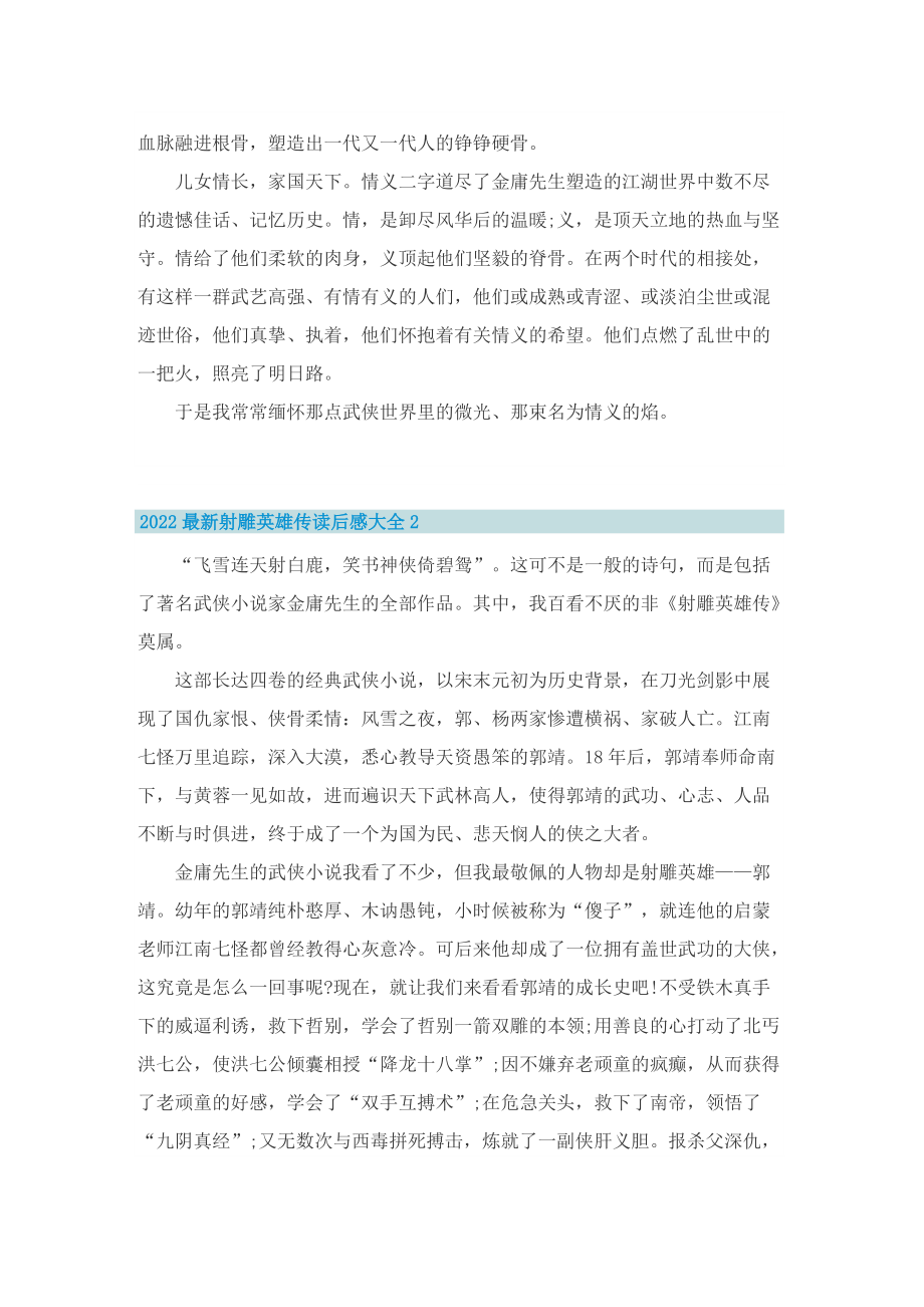 2022最新射雕英雄传读后感大全.doc_第2页