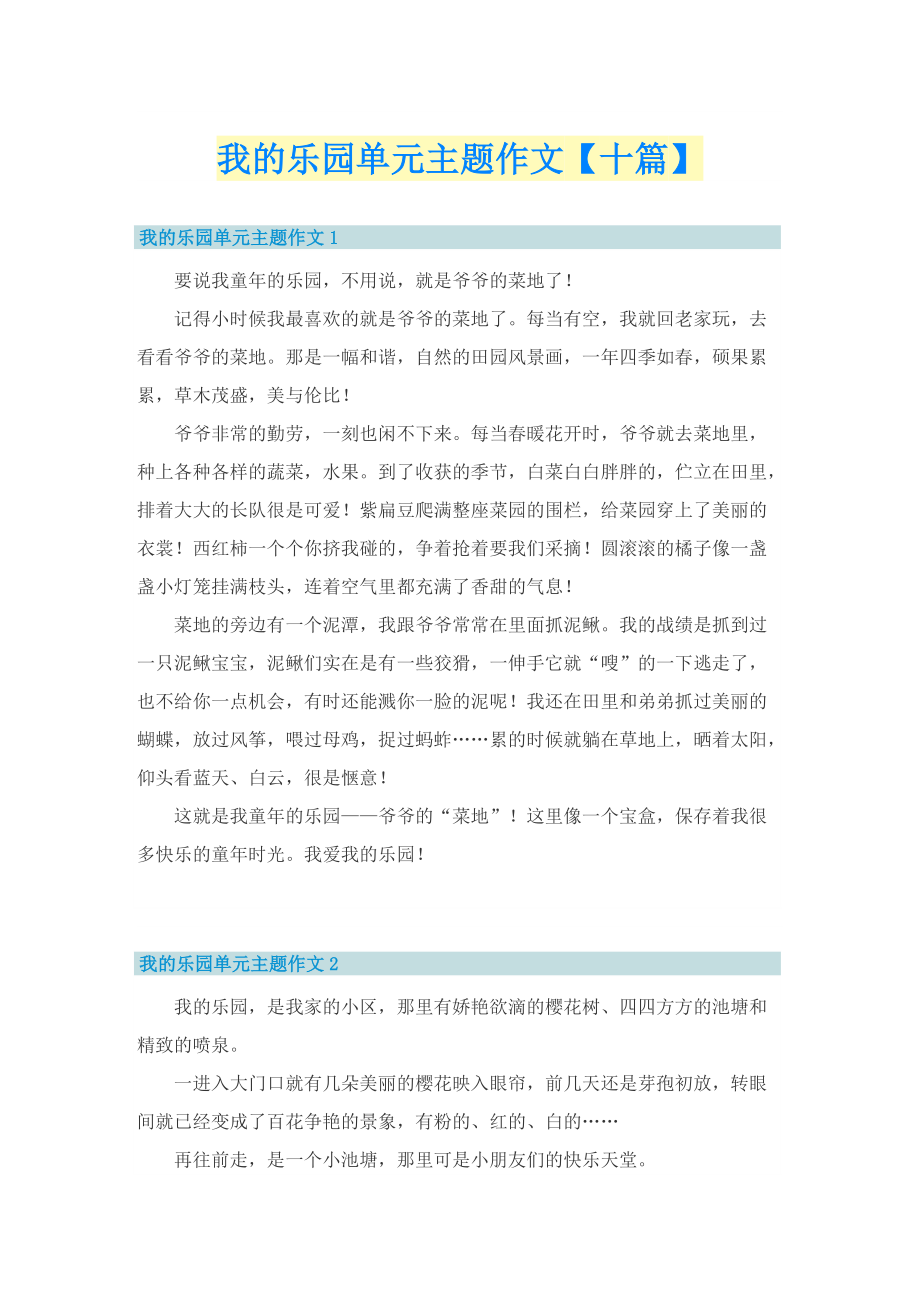 我的乐园单元主题作文【十篇】.doc_第1页