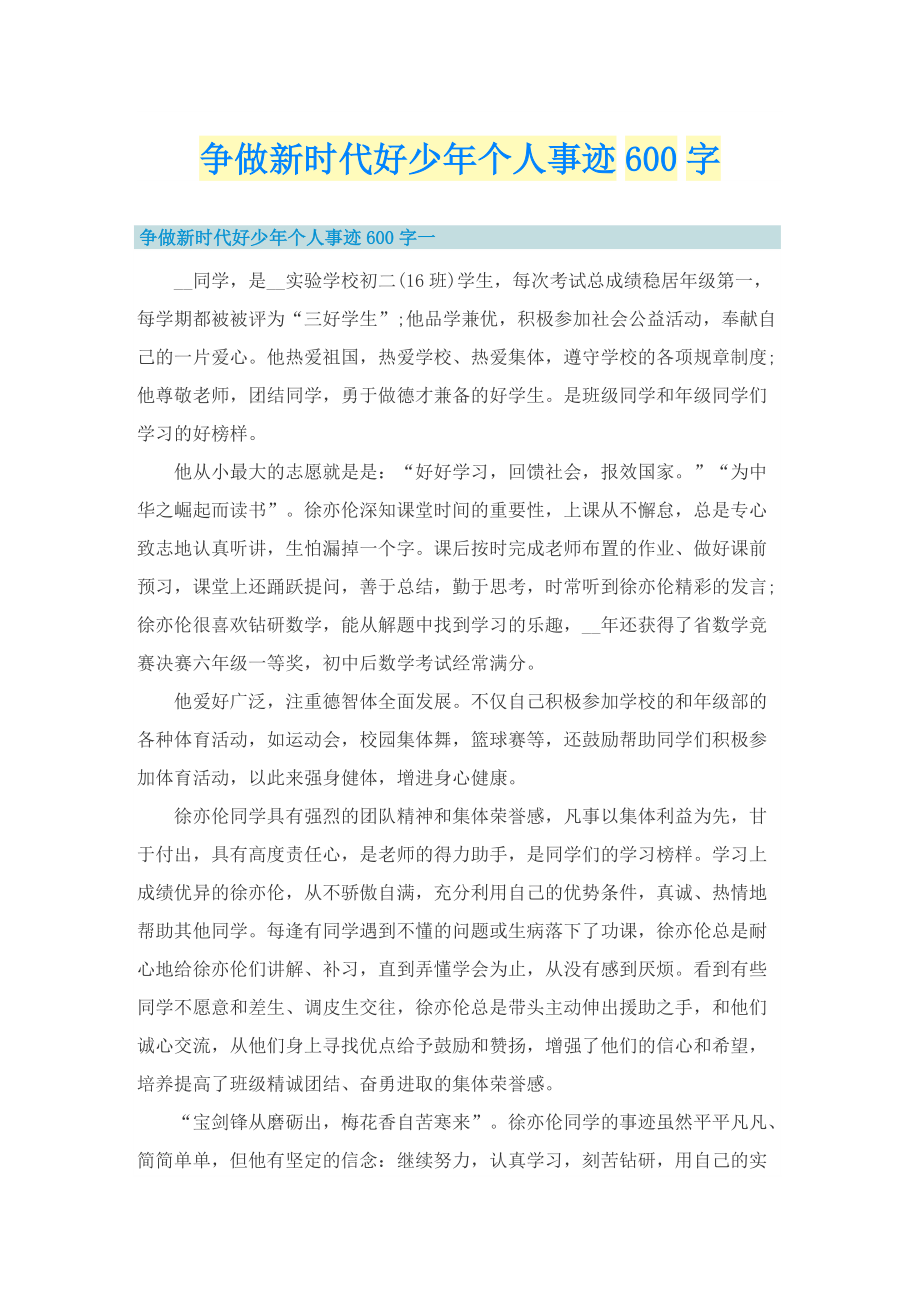 争做新时代好少年个人事迹600字.doc_第1页