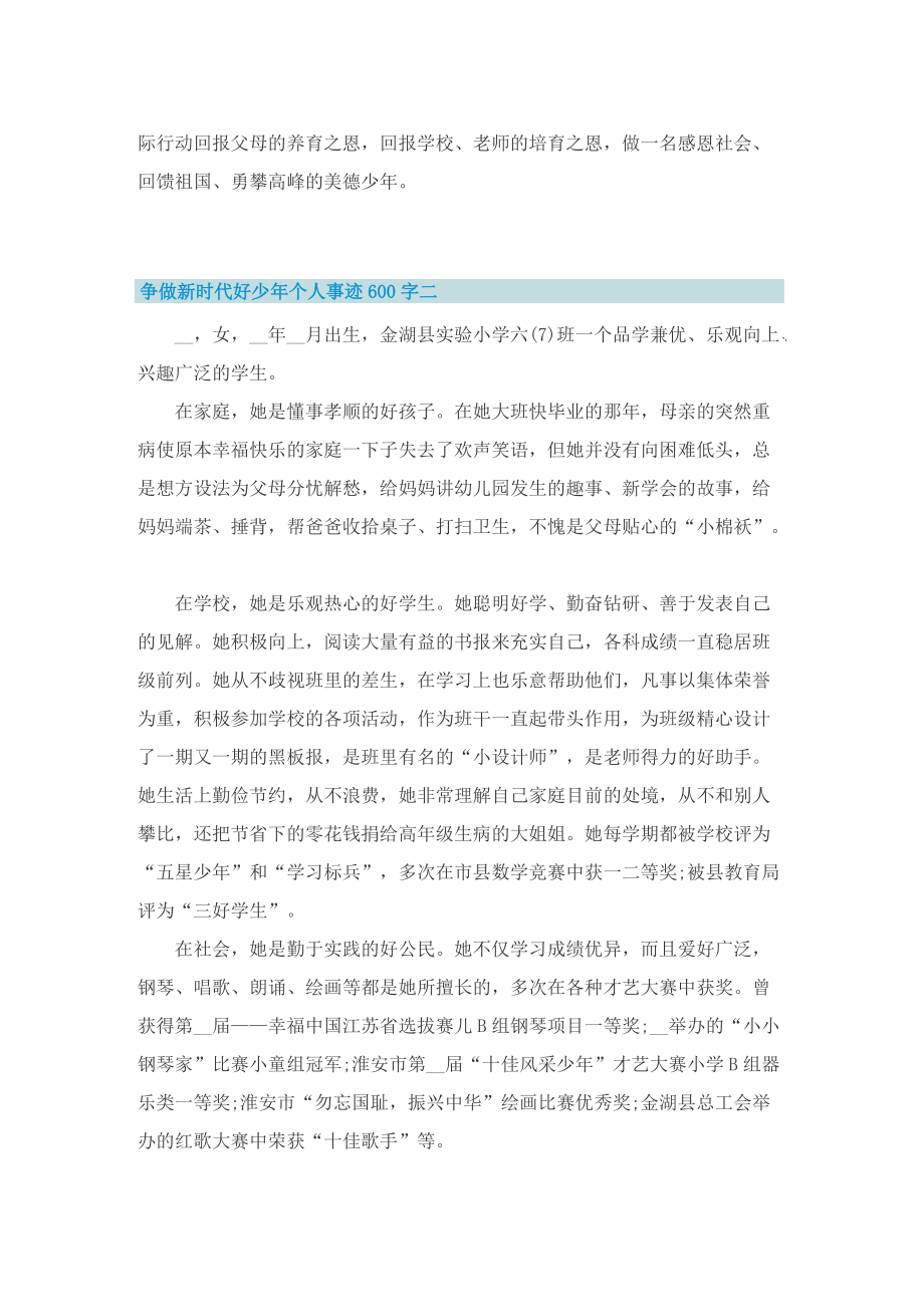 争做新时代好少年个人事迹600字.doc_第2页