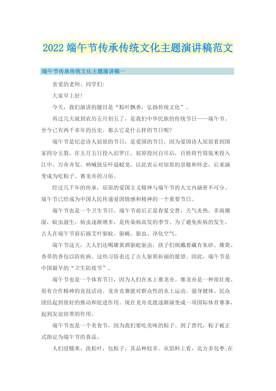 2022端午节传承传统文化主题演讲稿范文.doc_第1页