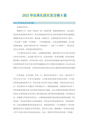 2022毕业典礼校长发言稿8篇.doc