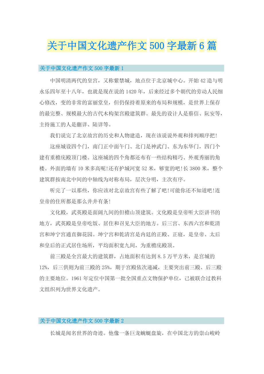 关于中国文化遗产作文500字最新6篇.doc_第1页