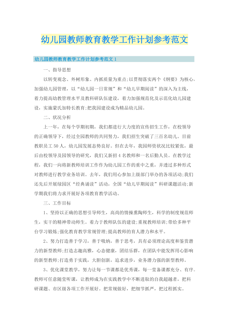 幼儿园教师教育教学工作计划参考范文.doc_第1页