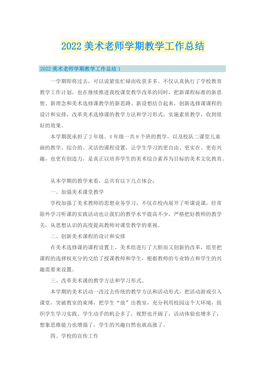 2022美术老师学期教学工作总结.doc_第1页