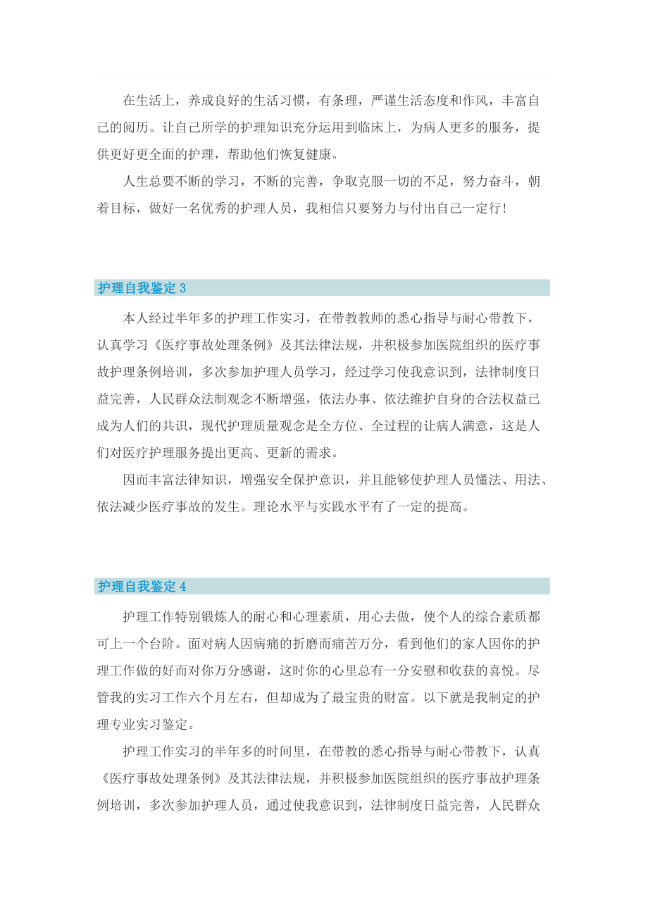 2022护理自我鉴定范文7篇.doc_第2页