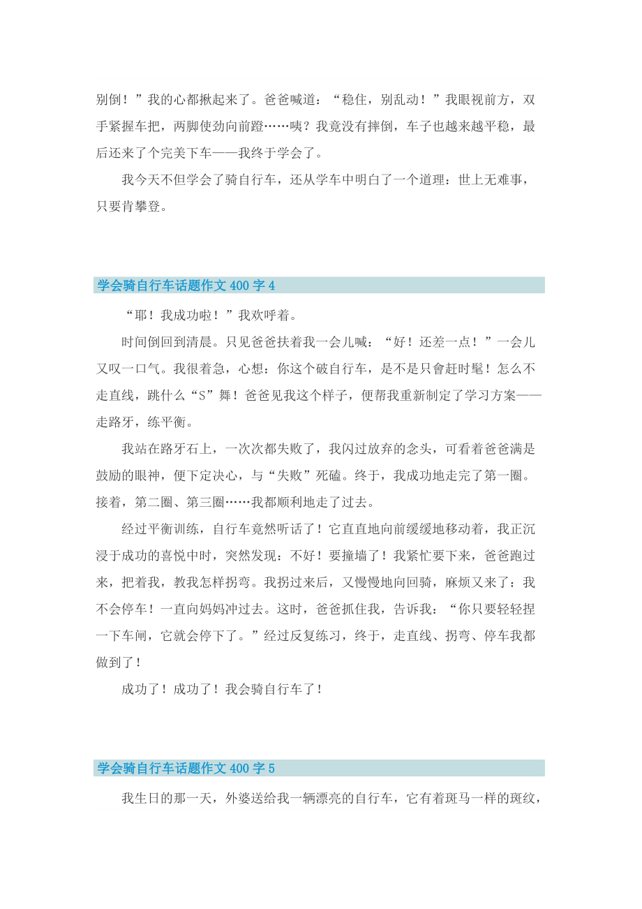 学会骑自行车话题作文400字【10篇】.doc_第3页