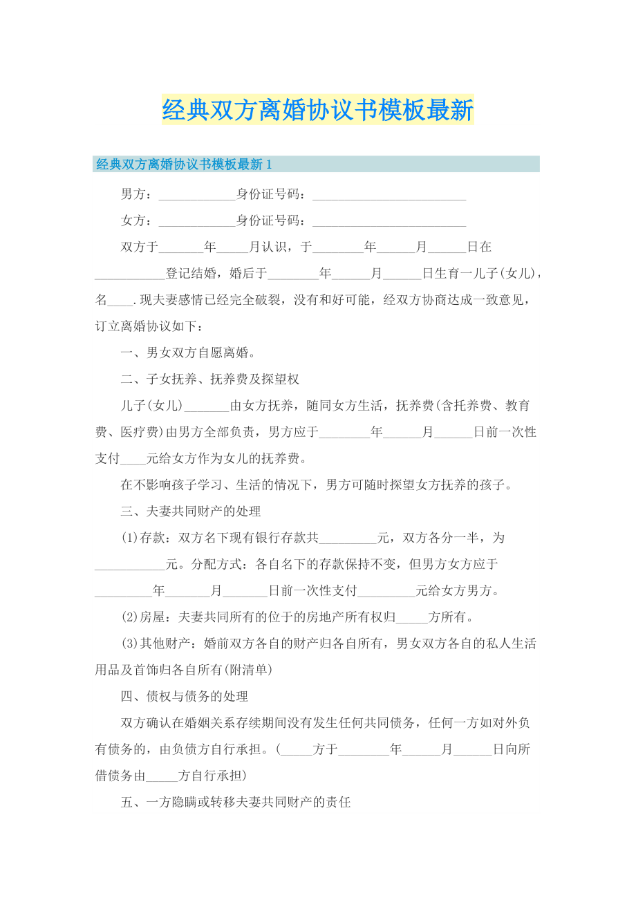 经典双方离婚协议书模板最新_1.doc_第1页