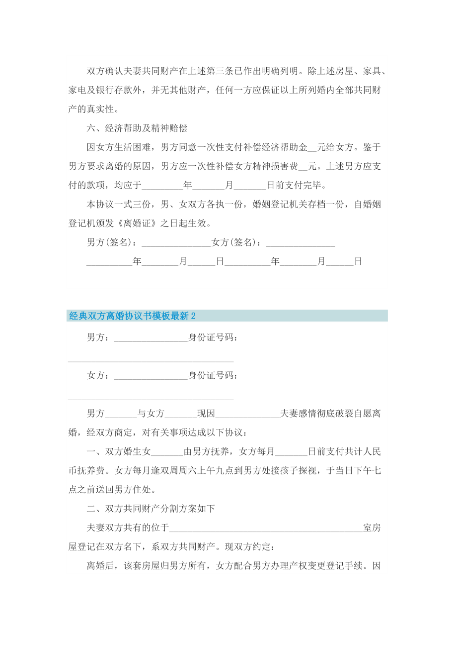 经典双方离婚协议书模板最新_1.doc_第2页