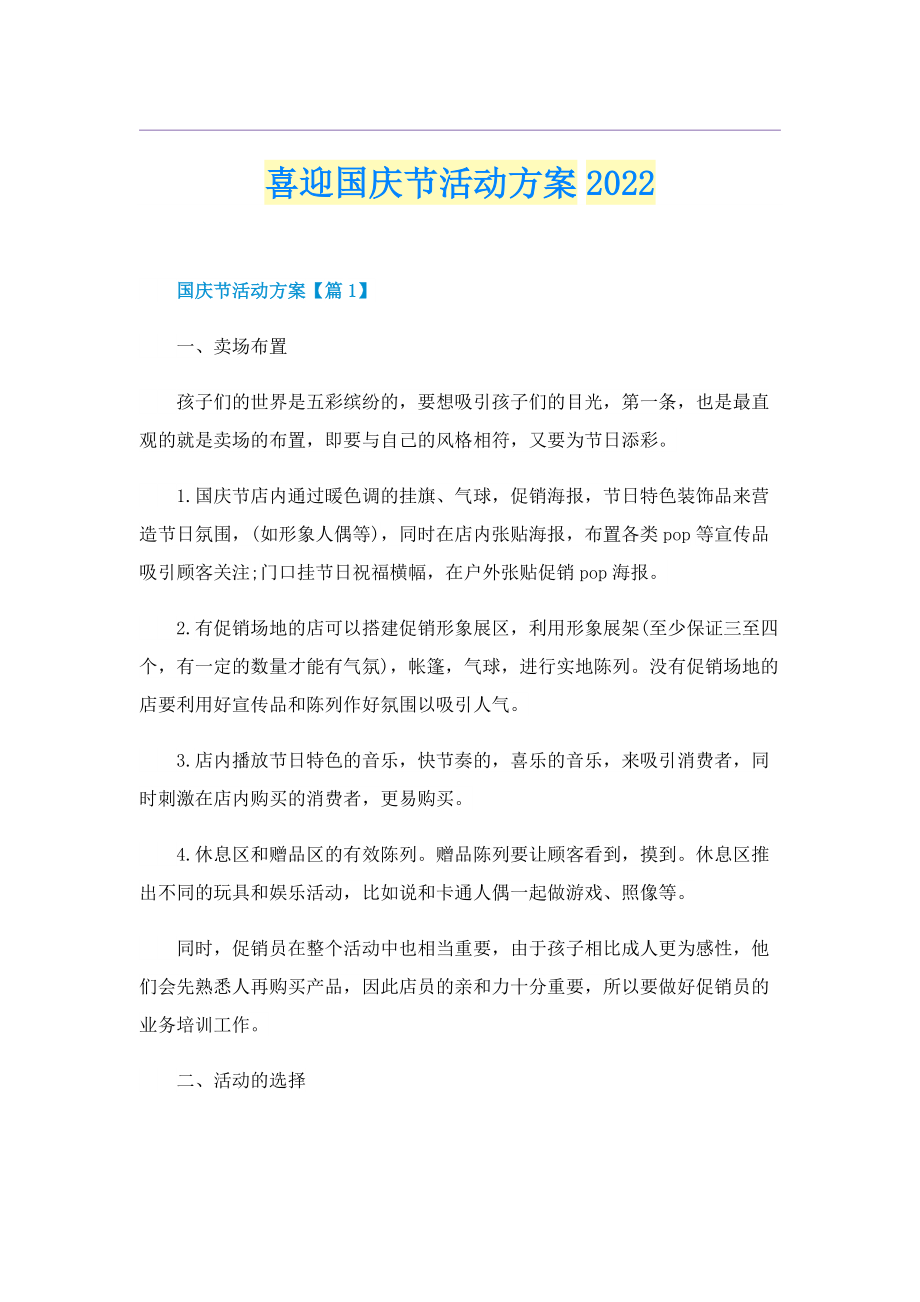 喜迎国庆节活动方案2022.doc_第1页