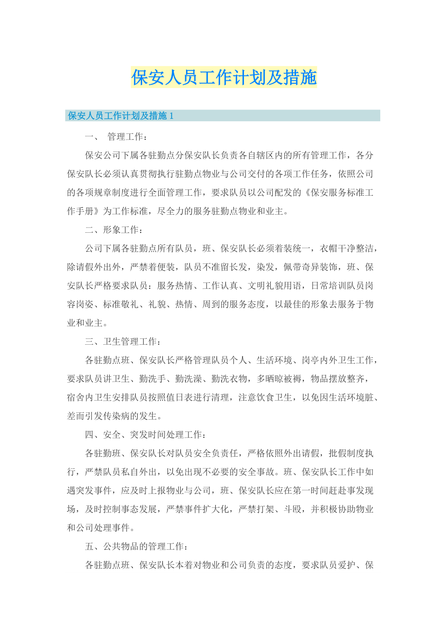 保安人员工作计划及措施.doc_第1页