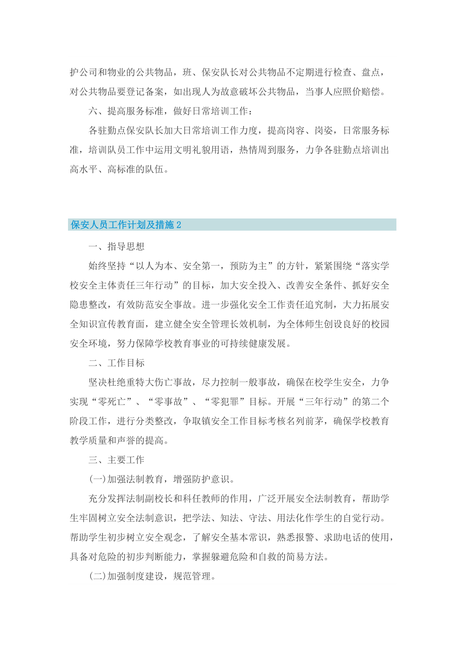 保安人员工作计划及措施.doc_第2页