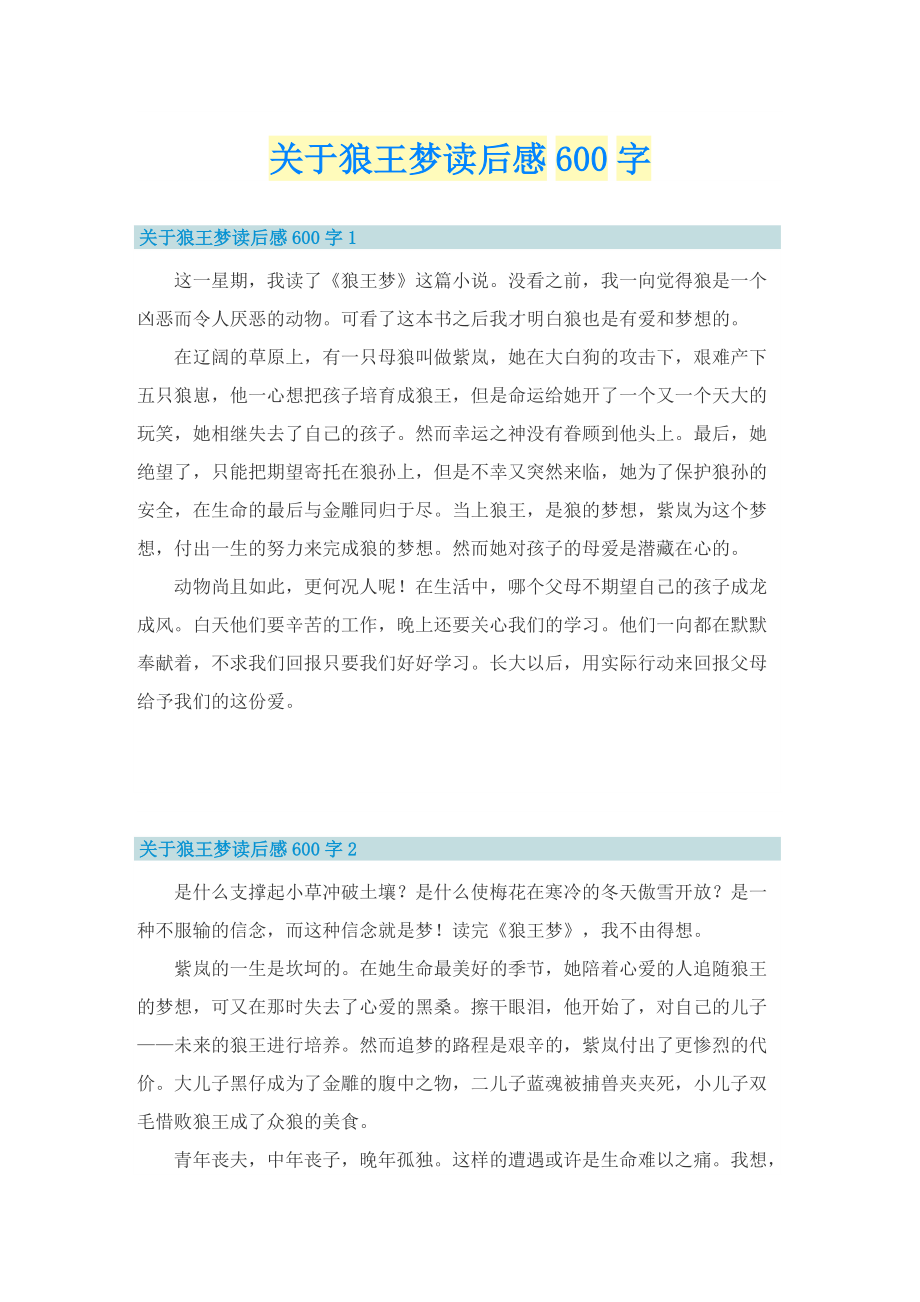 关于狼王梦读后感600字_1.doc_第1页