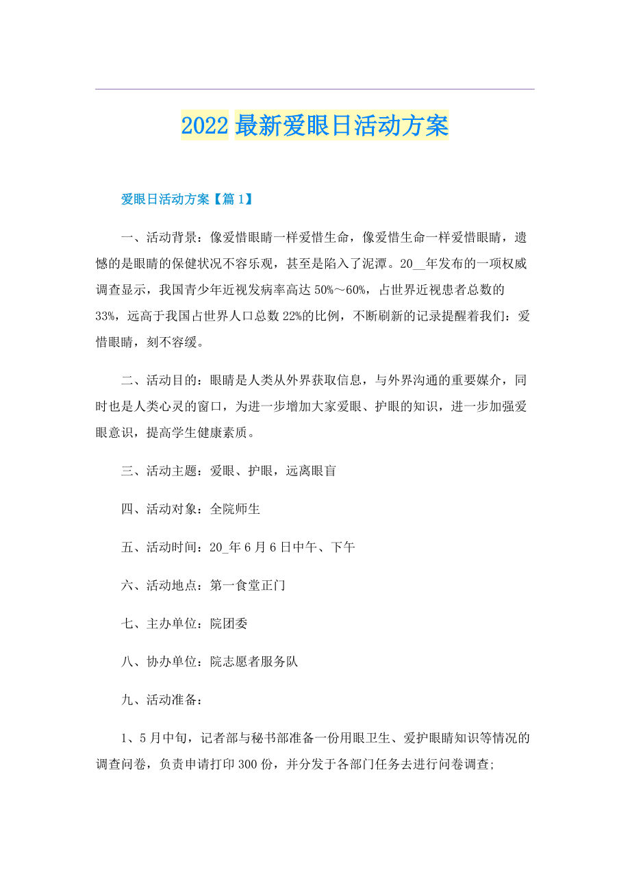 2022最新爱眼日活动方案.doc_第1页