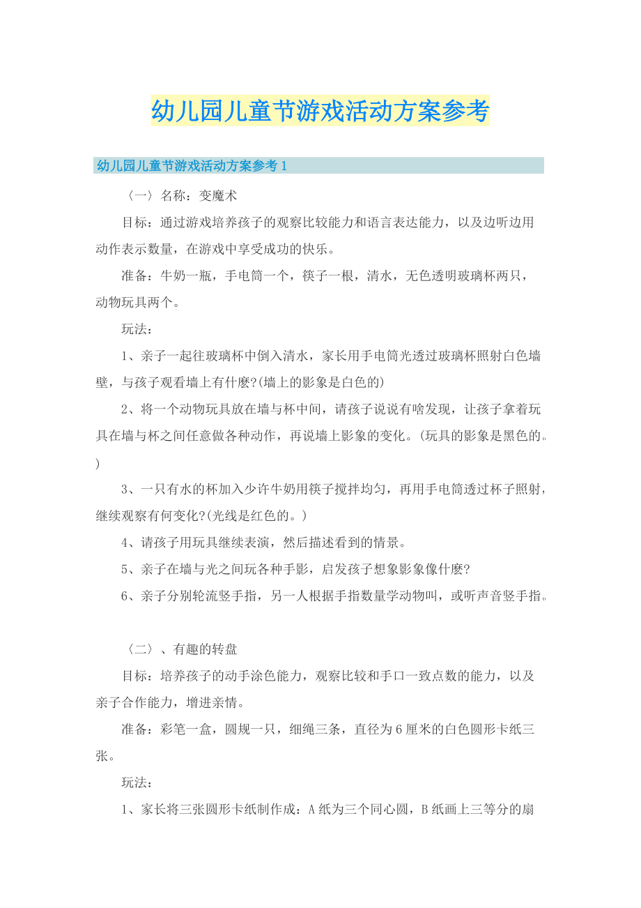 幼儿园儿童节游戏活动方案参考.doc_第1页