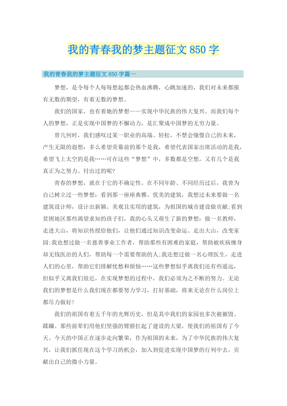 我的青春我的梦主题征文850字.doc_第1页