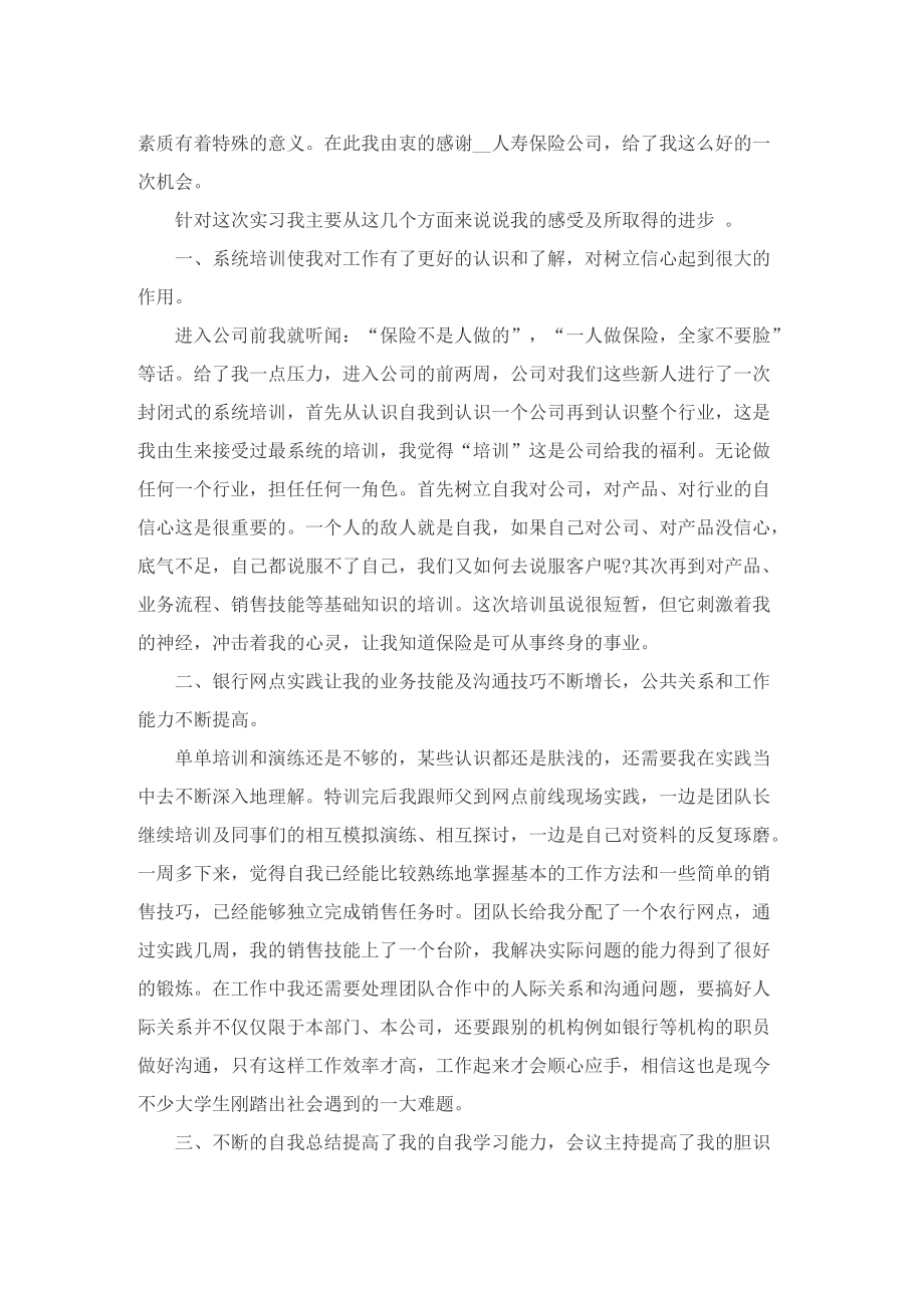 大学生保险公司实习报告写作2022年.doc_第3页