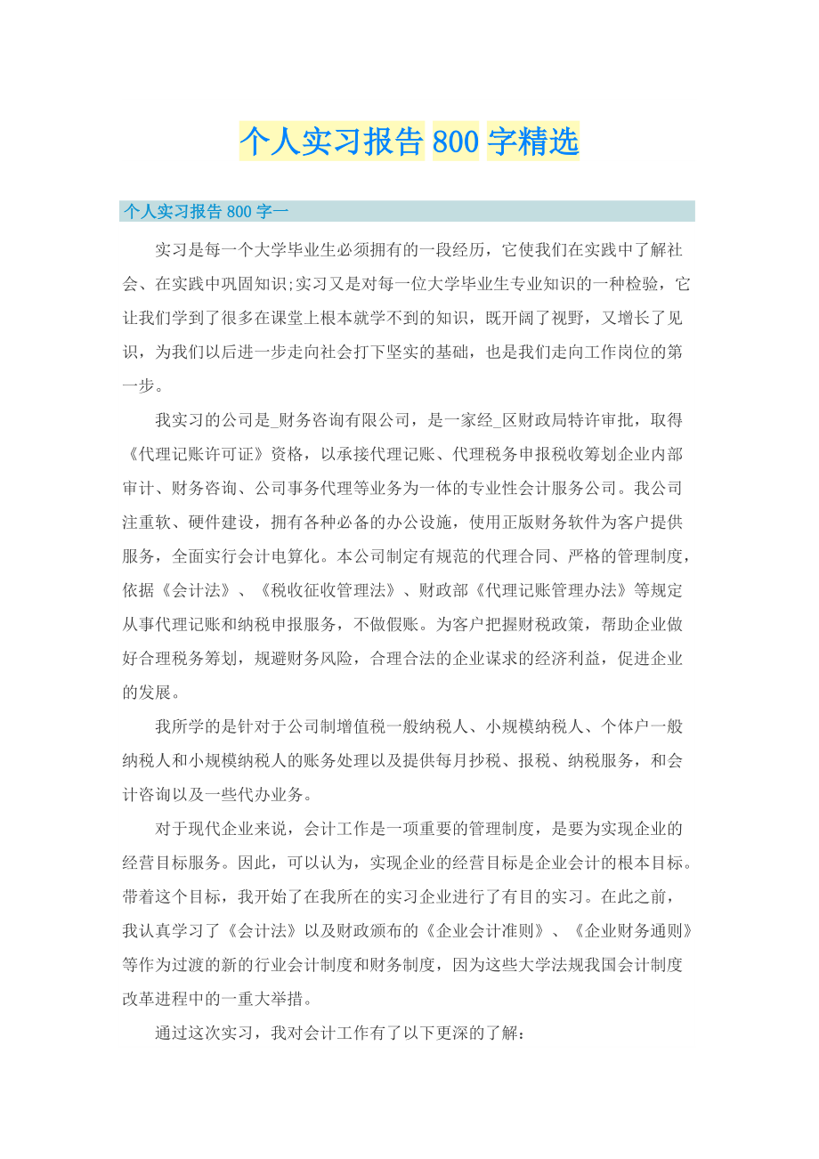 个人实习报告800字精选.doc_第1页