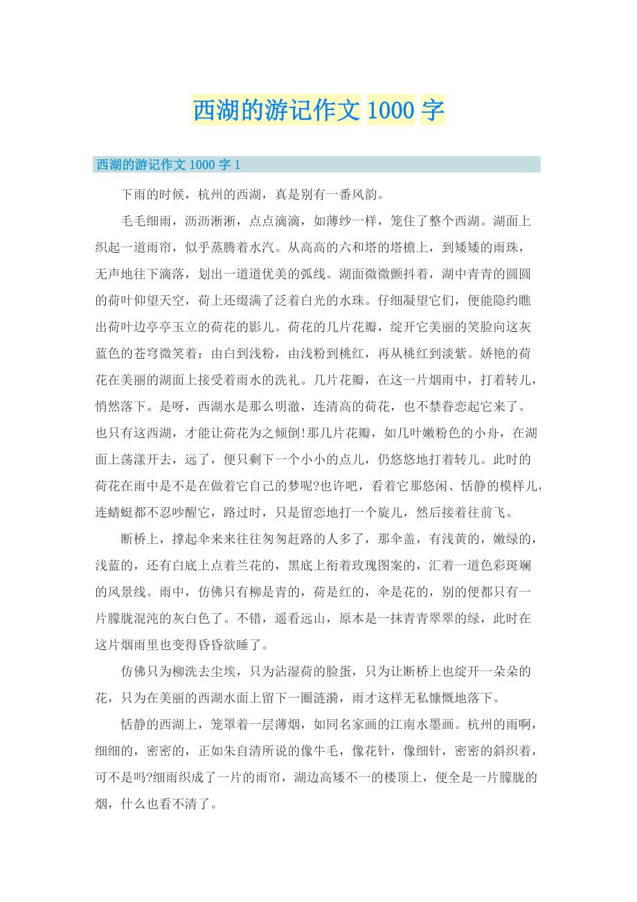 西湖的游记作文1000字_2.doc_第1页