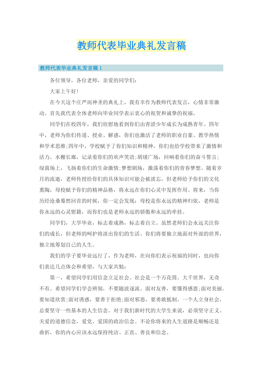 教师代表毕业典礼发言稿.doc_第1页