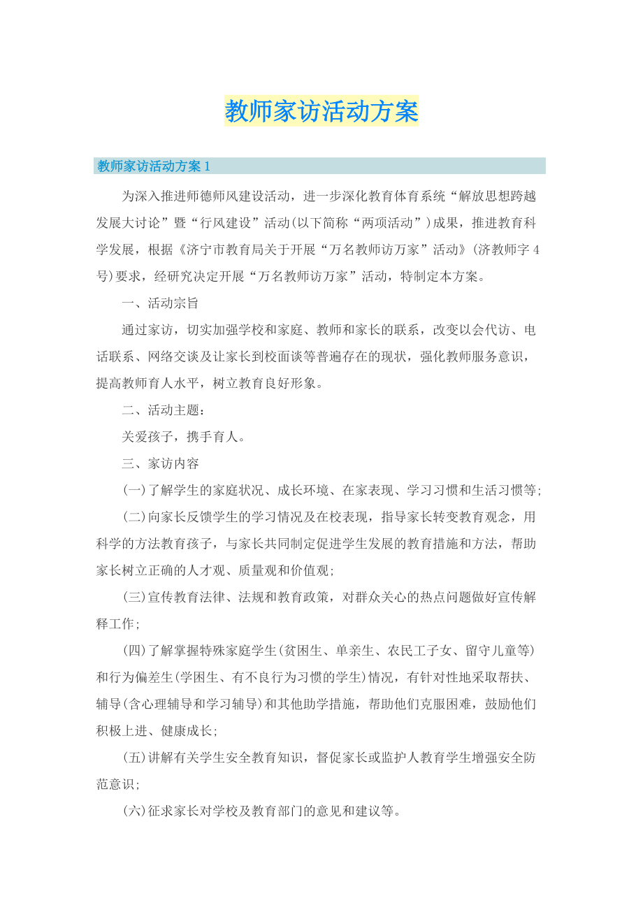 教师家访活动方案.doc_第1页