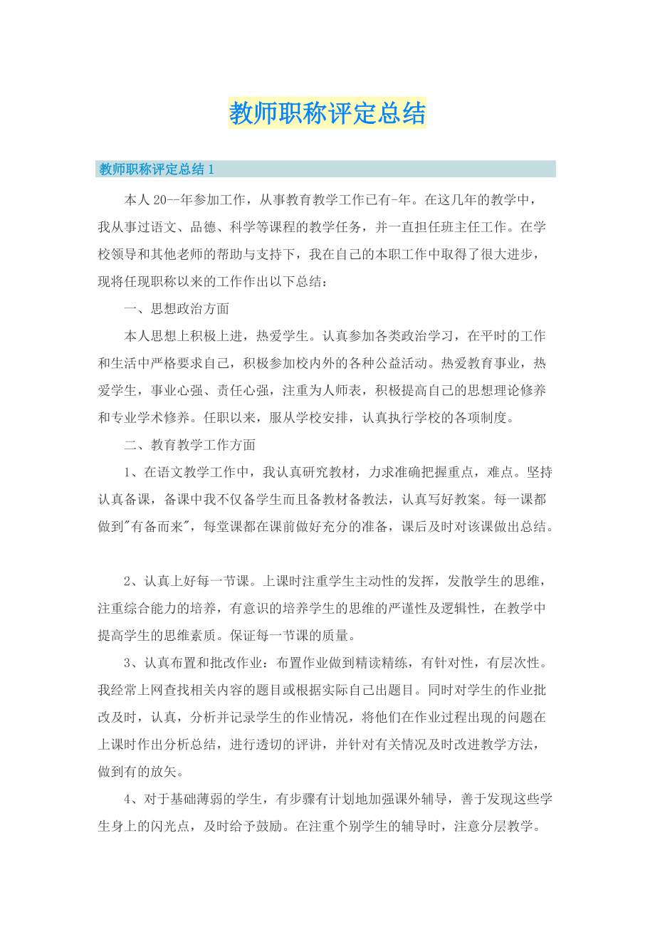 教师职称评定总结.doc_第1页